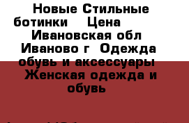 Новые Стильные ботинки  › Цена ­ 1 190 - Ивановская обл., Иваново г. Одежда, обувь и аксессуары » Женская одежда и обувь   